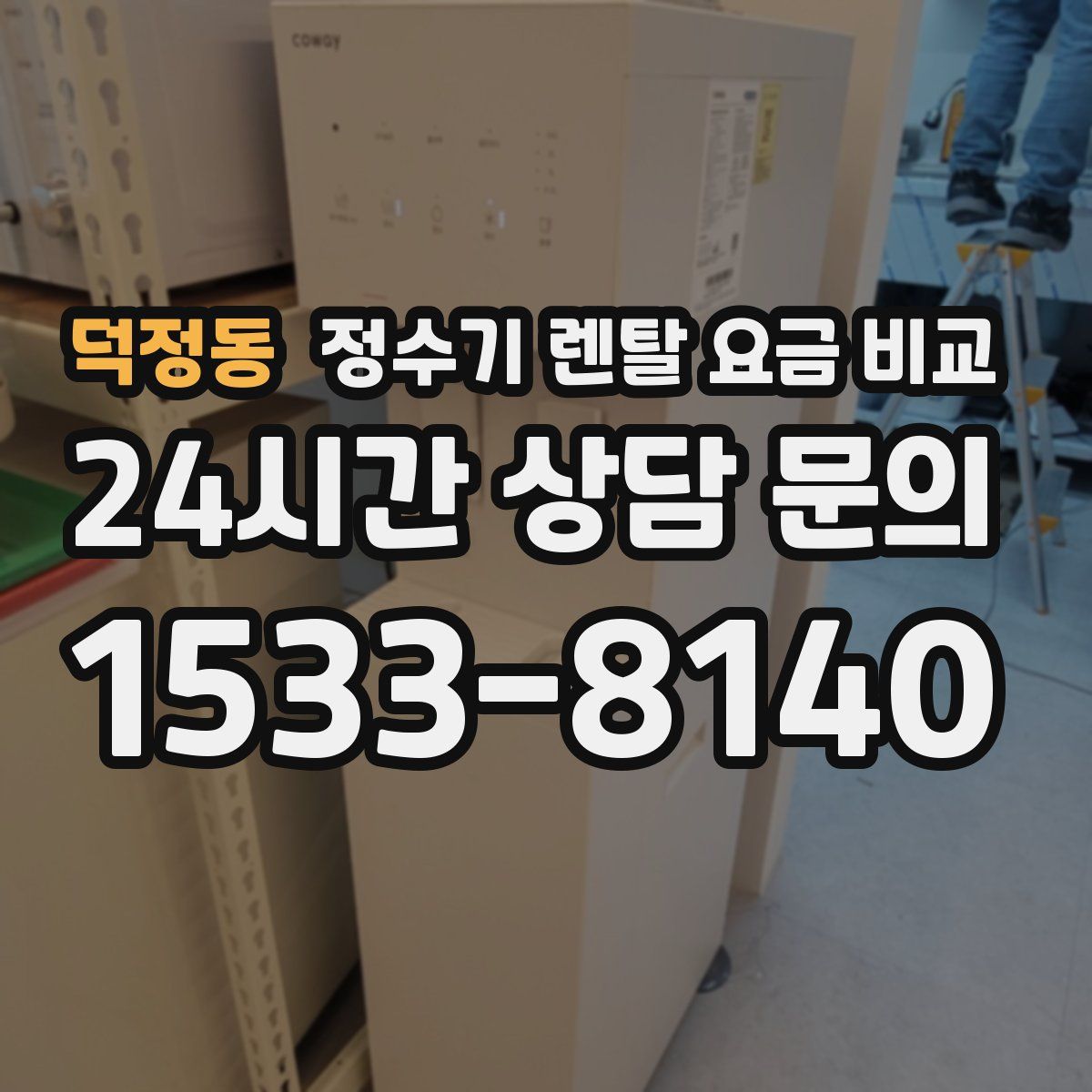 덕정동 정수기 렌탈 요금 비교