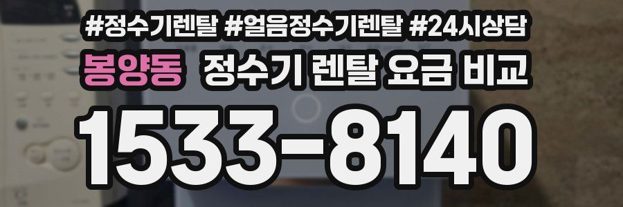 봉양동 정수기 렌탈 요금 비교