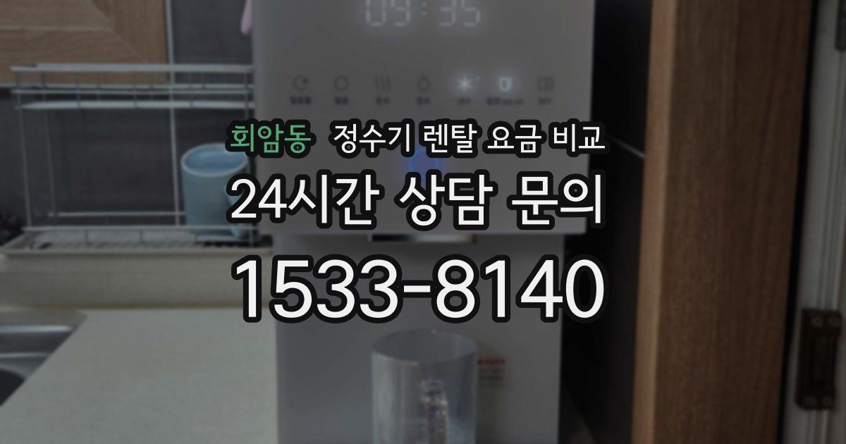 회암동 정수기 렌탈 요금 비교