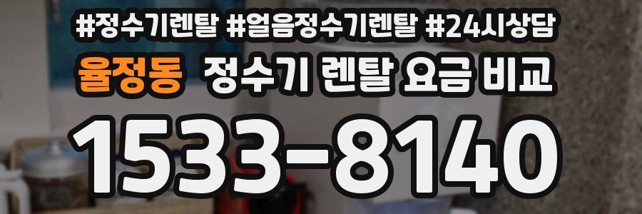 율정동 정수기 렌탈 요금 비교