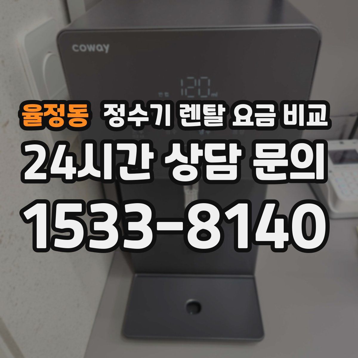 율정동 정수기 렌탈 요금 비교
