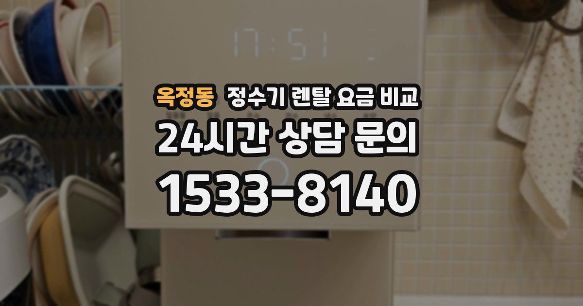 옥정동 정수기 렌탈 요금 비교
