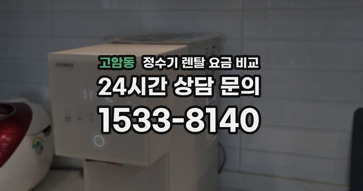 고암동 정수기 렌탈 요금 비교