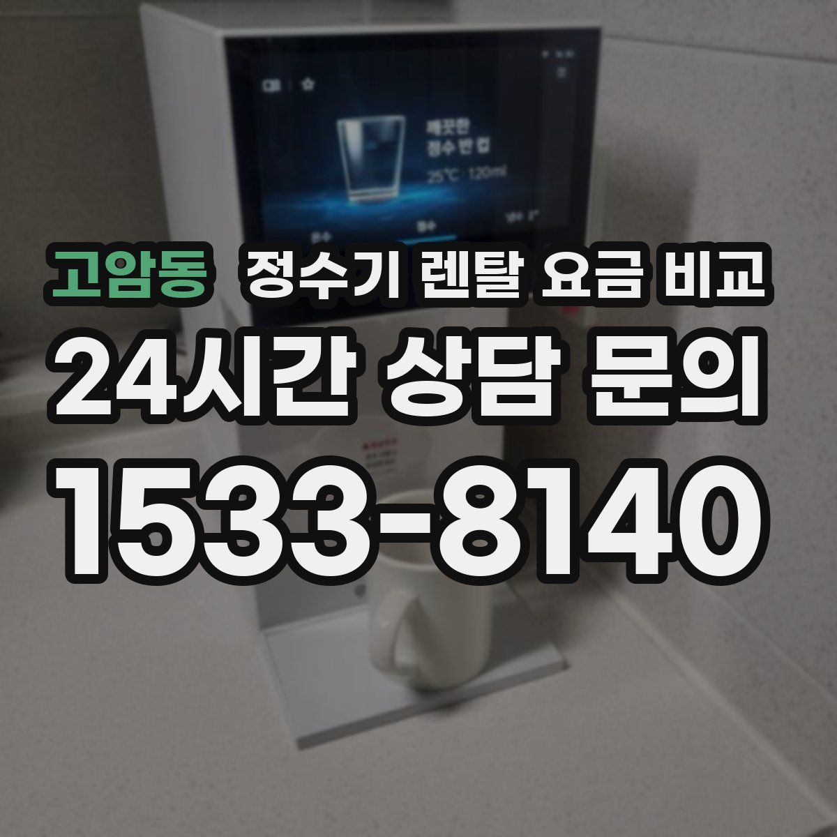 고암동 정수기 렌탈 요금 비교