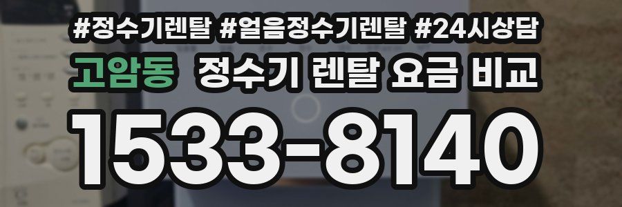 고암동 정수기 렌탈 요금 비교