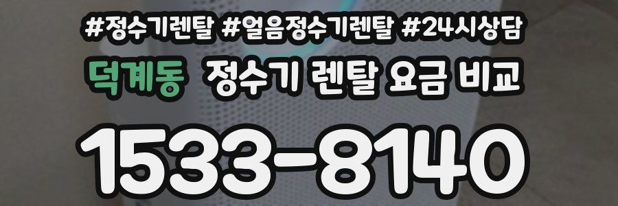 덕계동 정수기 렌탈 요금 비교