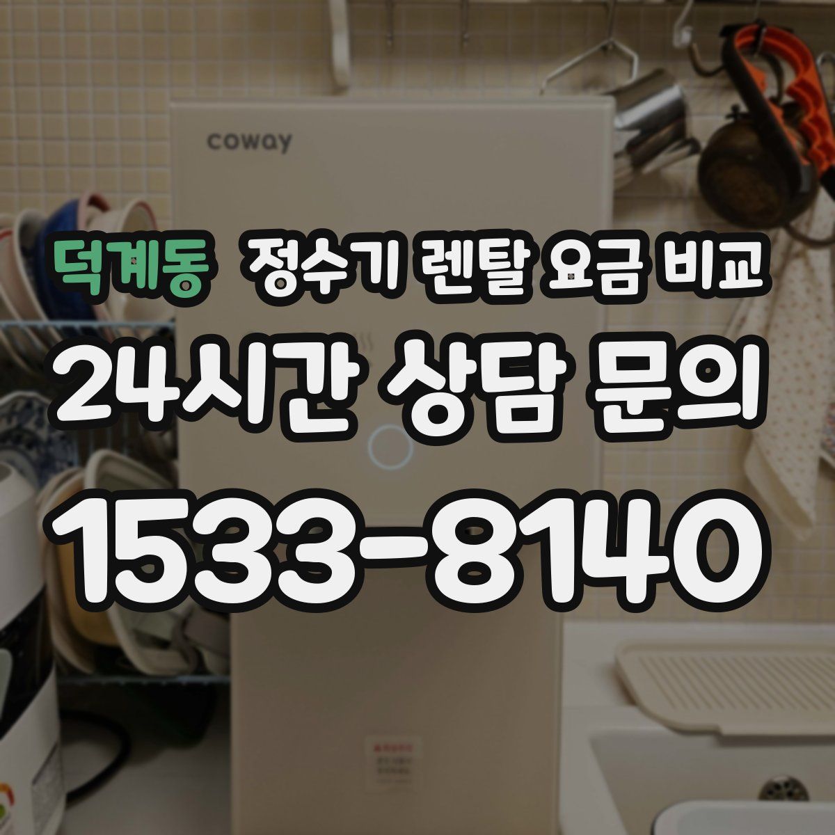 덕계동 정수기 렌탈 요금 비교