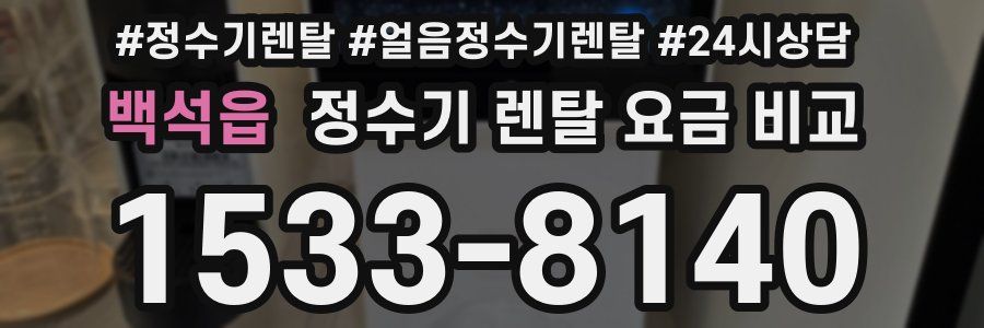 백석읍 정수기 렌탈 요금 비교