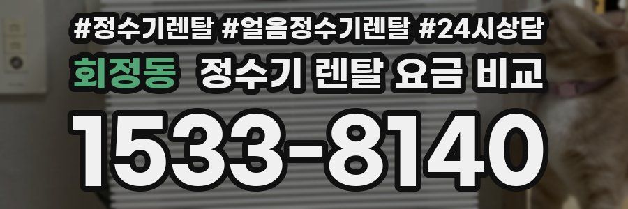 회정동 정수기 렌탈 요금 비교