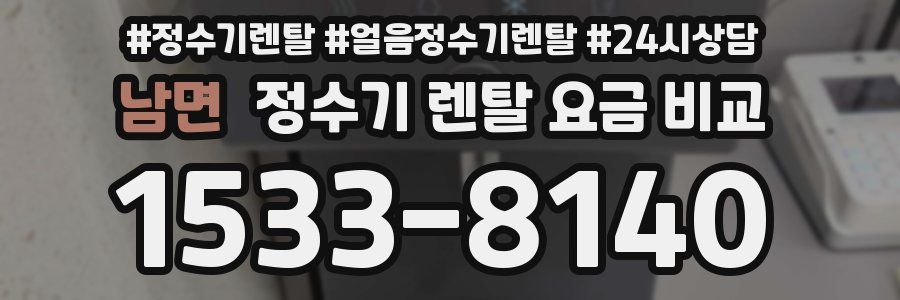 남면 정수기 렌탈 요금 비교