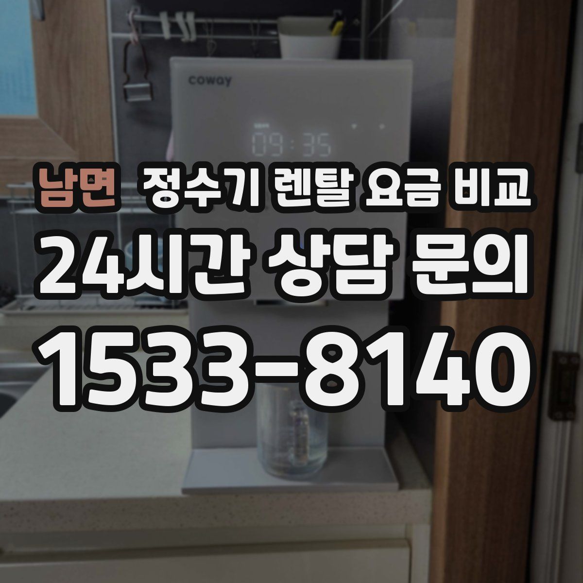 남면 정수기 렌탈 요금 비교