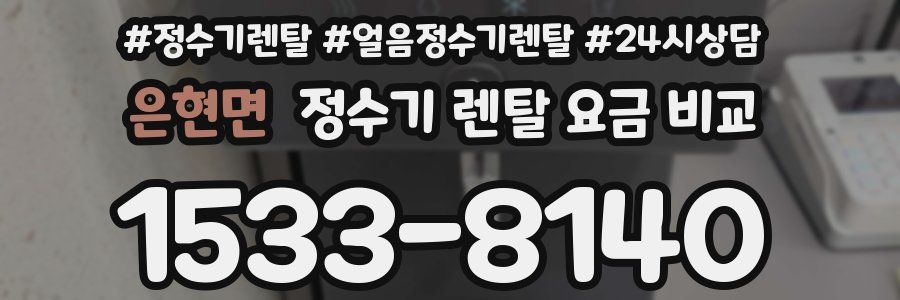 은현면 정수기 렌탈 요금 비교
