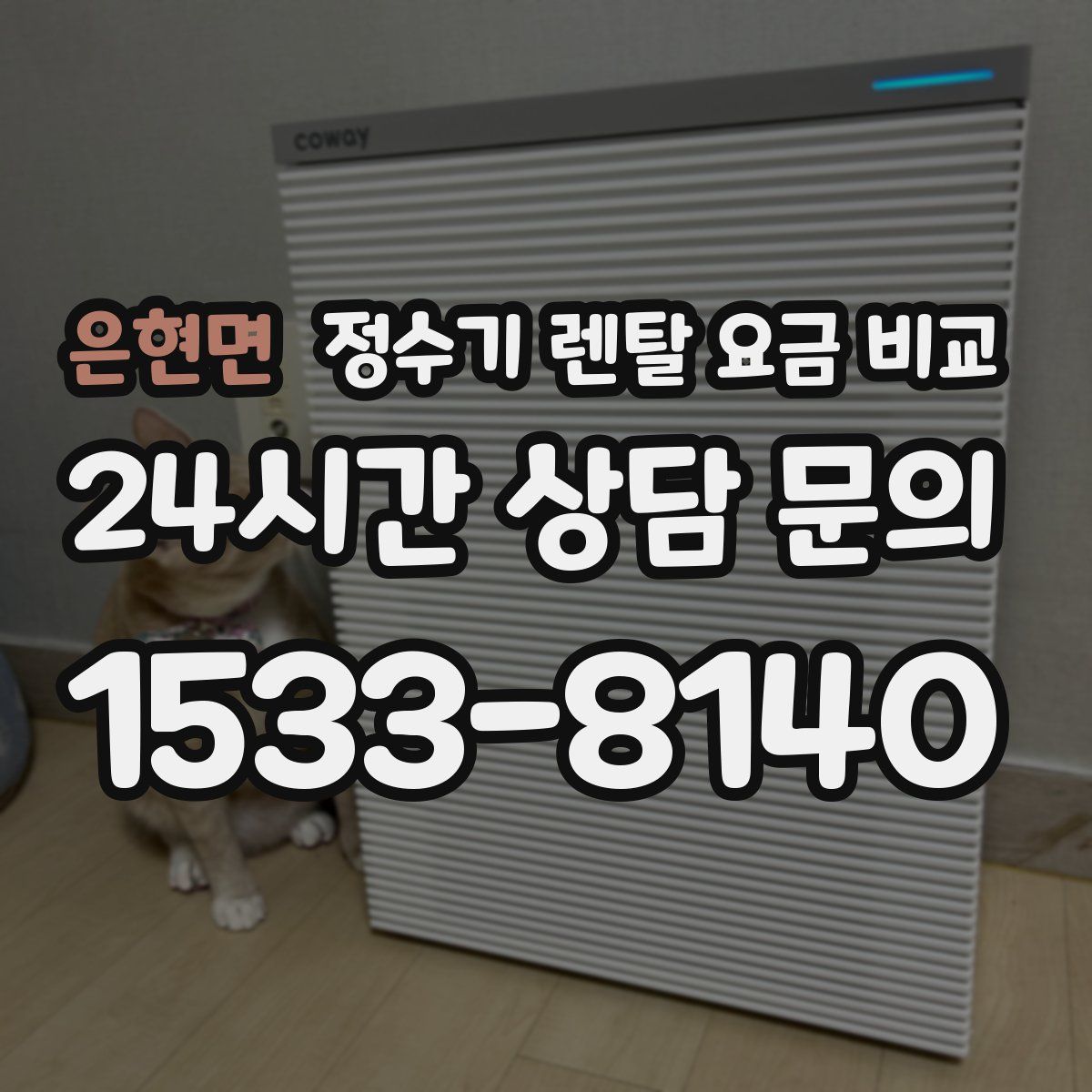 은현면 정수기 렌탈 요금 비교