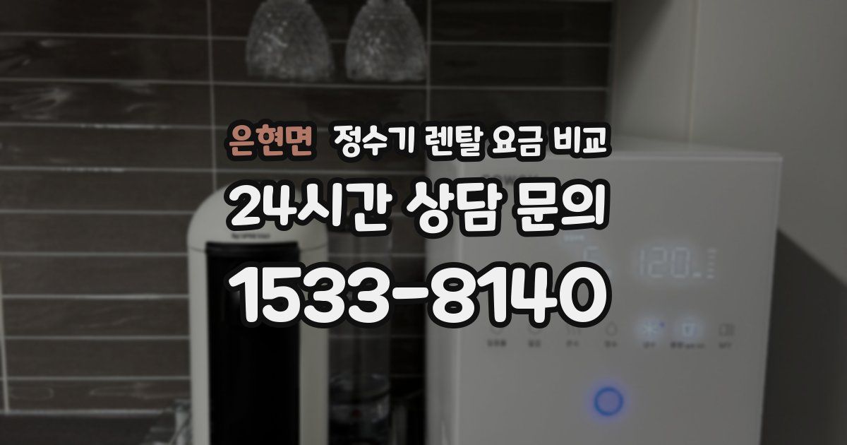 은현면 정수기 렌탈 요금 비교