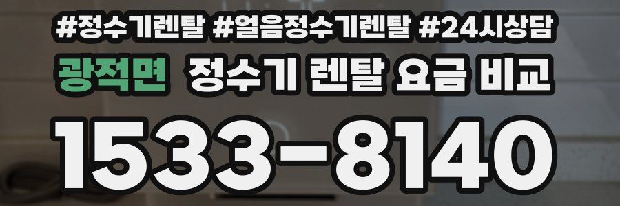 광적면 정수기 렌탈 요금 비교