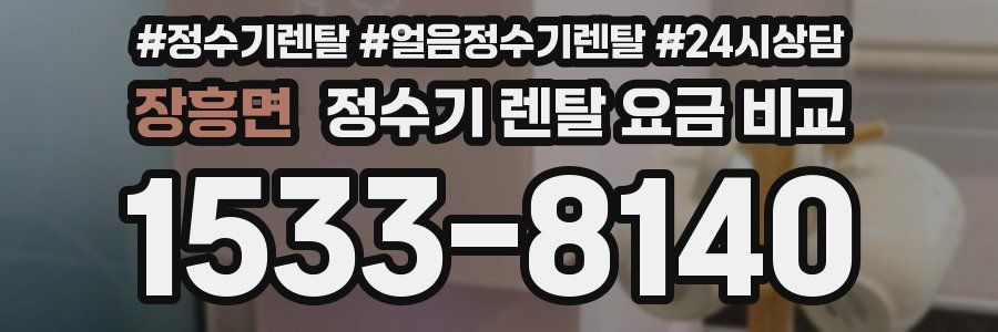 장흥면 정수기 렌탈 요금 비교