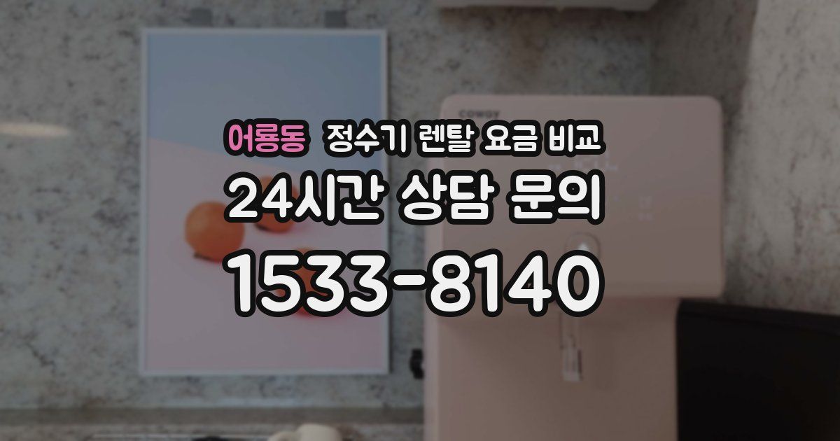 어룡동 정수기 렌탈 요금 비교
