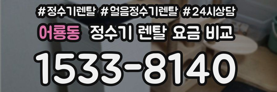 어룡동 정수기 렌탈 요금 비교