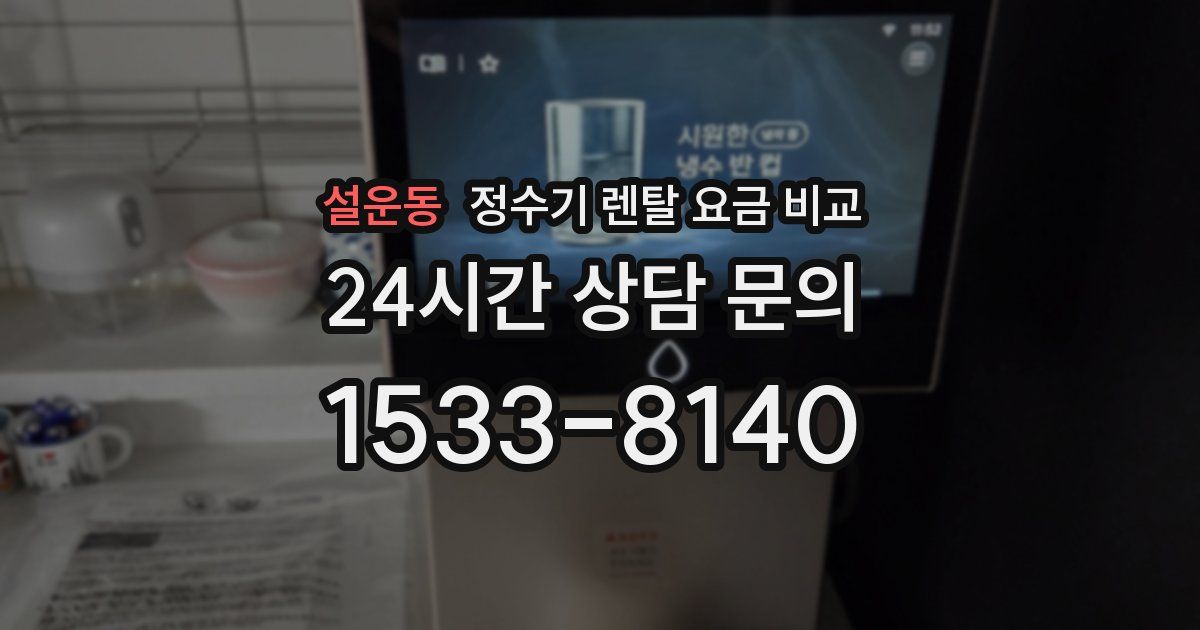 설운동 정수기 렌탈 요금 비교