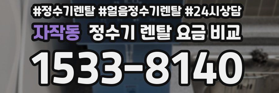 자작동 정수기 렌탈 요금 비교