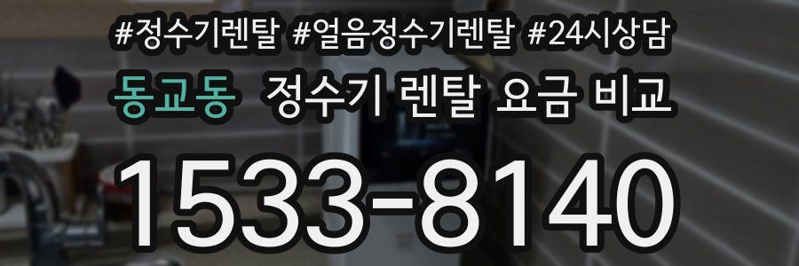 동교동 정수기 렌탈 요금 비교