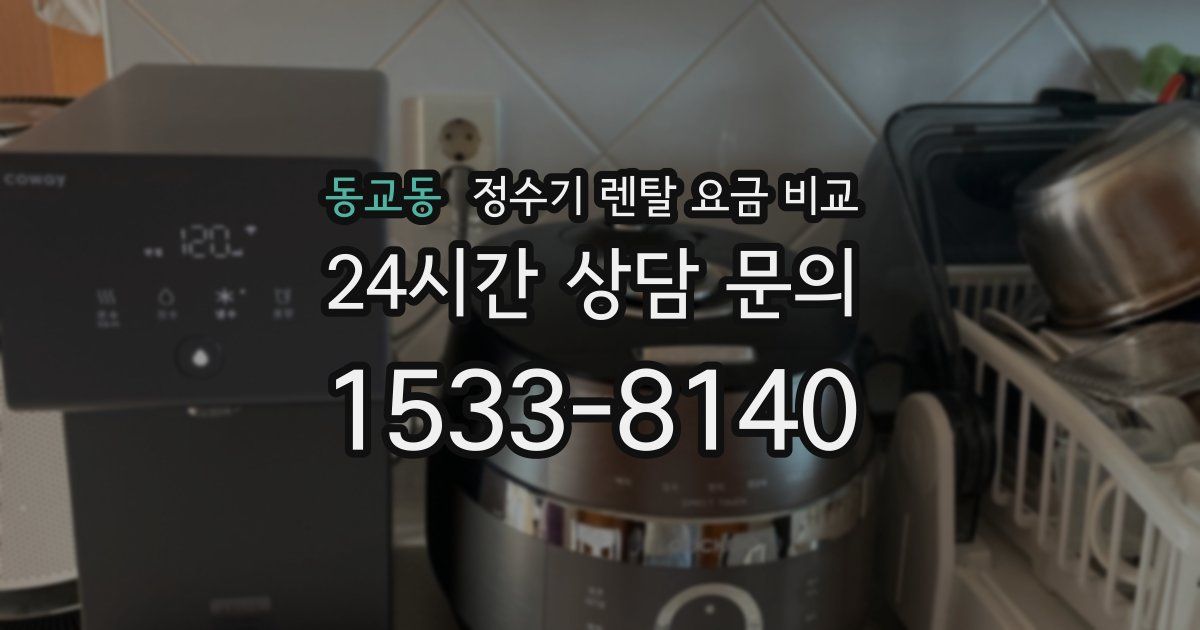 동교동 정수기 렌탈 요금 비교