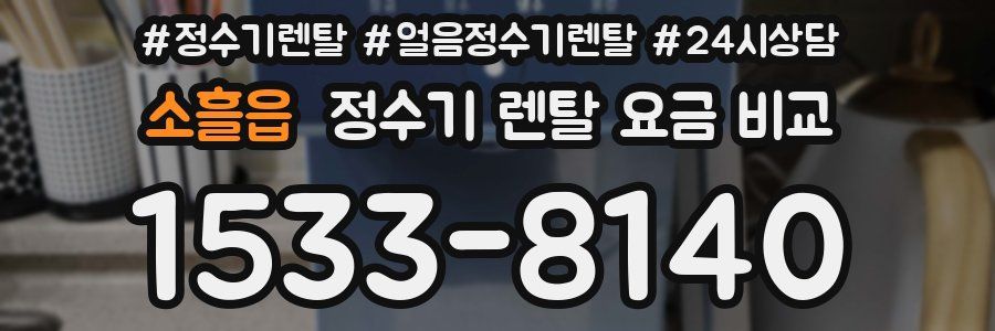 소흘읍 정수기 렌탈 요금 비교