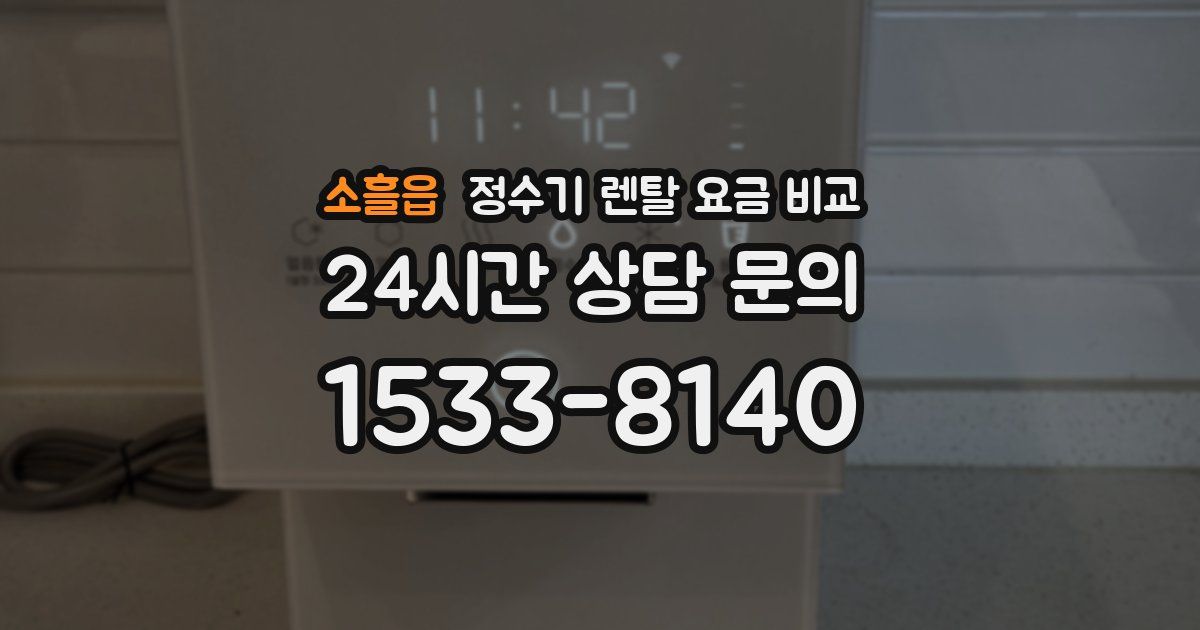 소흘읍 정수기 렌탈 요금 비교