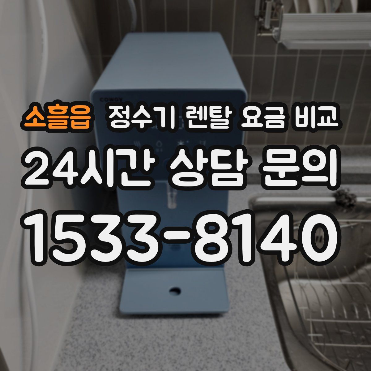 소흘읍 정수기 렌탈 요금 비교