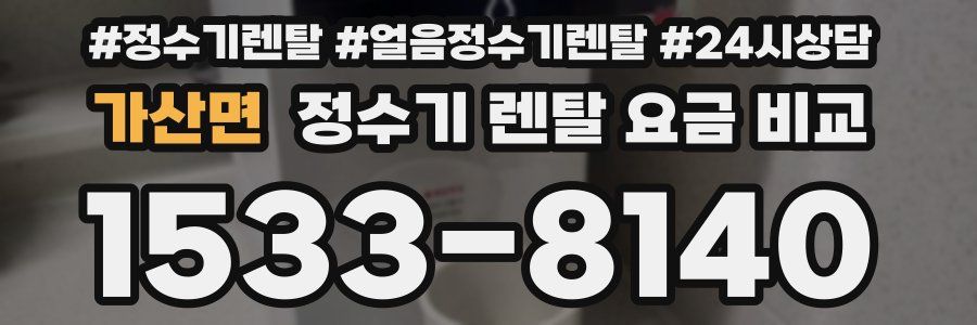 가산면 정수기 렌탈 요금 비교