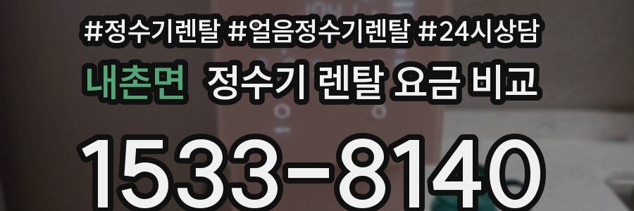 내촌면 정수기 렌탈 요금 비교