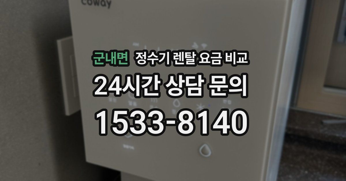 군내면 정수기 렌탈 요금 비교