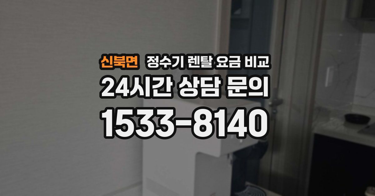 신북면 정수기 렌탈 요금 비교