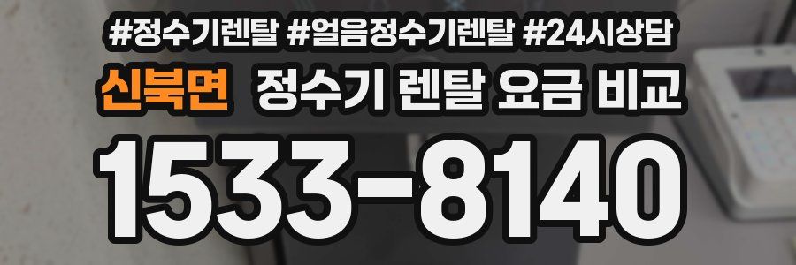 신북면 정수기 렌탈 요금 비교