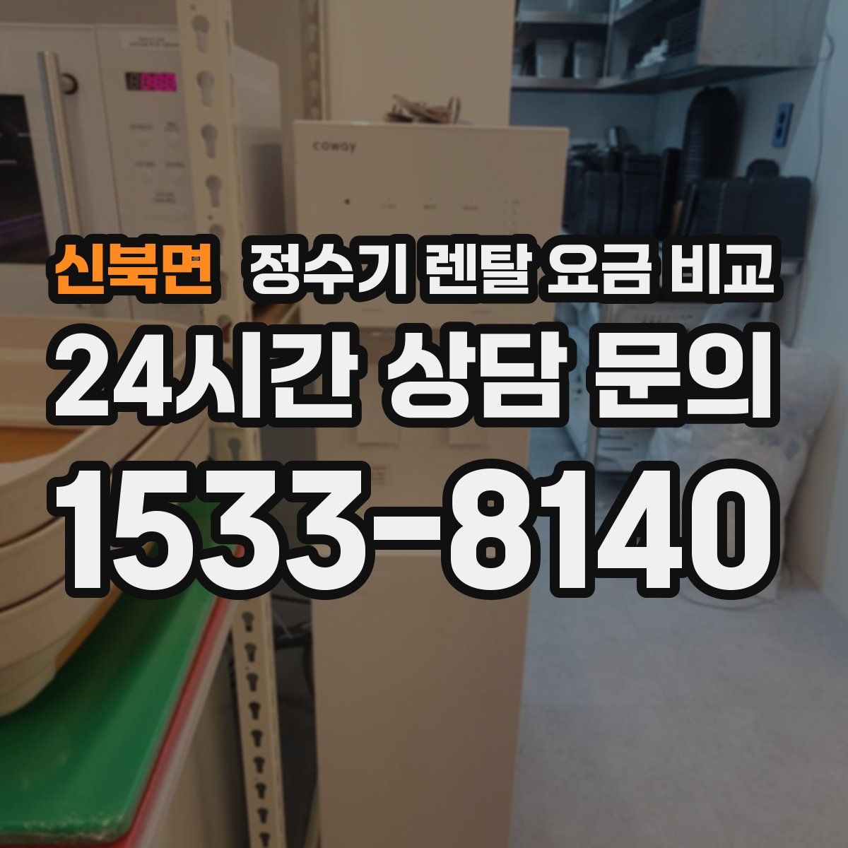 신북면 정수기 렌탈 요금 비교
