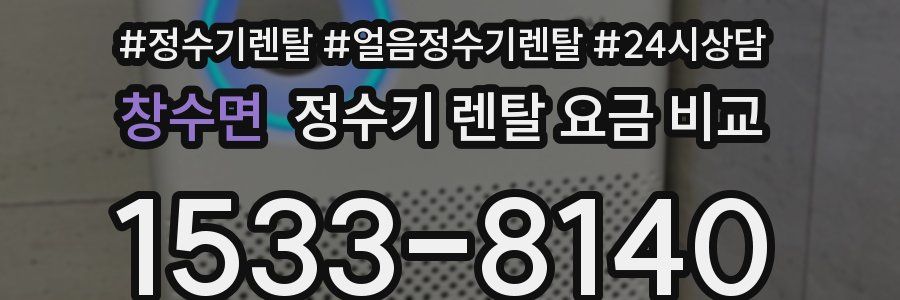 창수면 정수기 렌탈 요금 비교