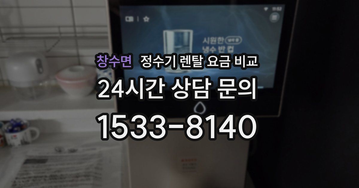 창수면 정수기 렌탈 요금 비교