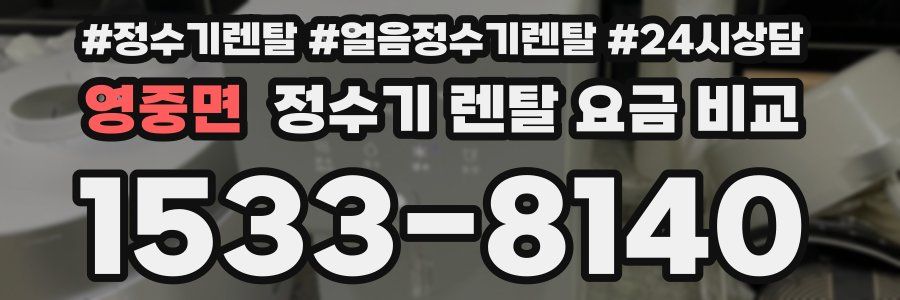 영중면 정수기 렌탈 요금 비교