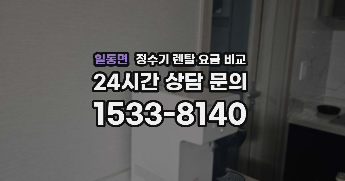 일동면 정수기 렌탈 요금 비교