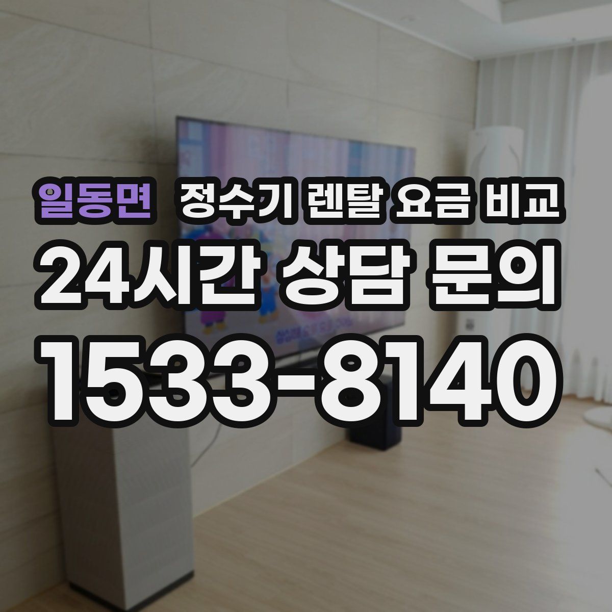 일동면 정수기 렌탈 요금 비교