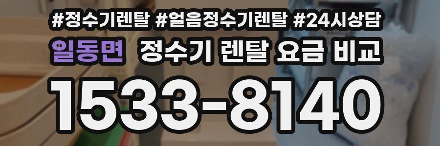 일동면 정수기 렌탈 요금 비교