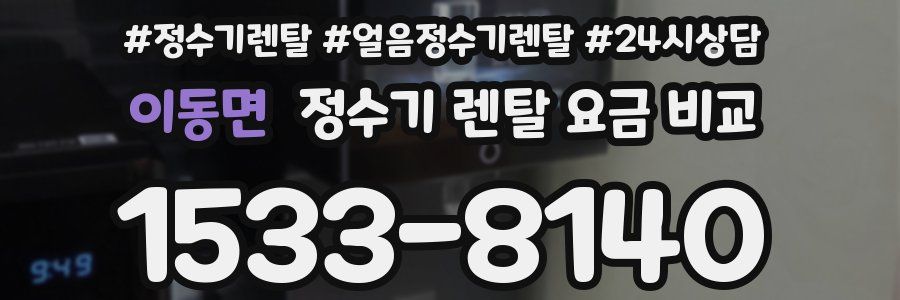 이동면 정수기 렌탈 요금 비교