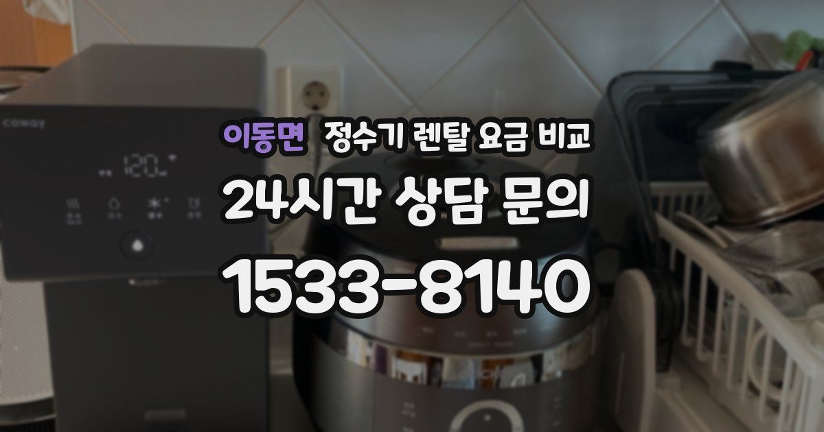 이동면 정수기 렌탈 요금 비교