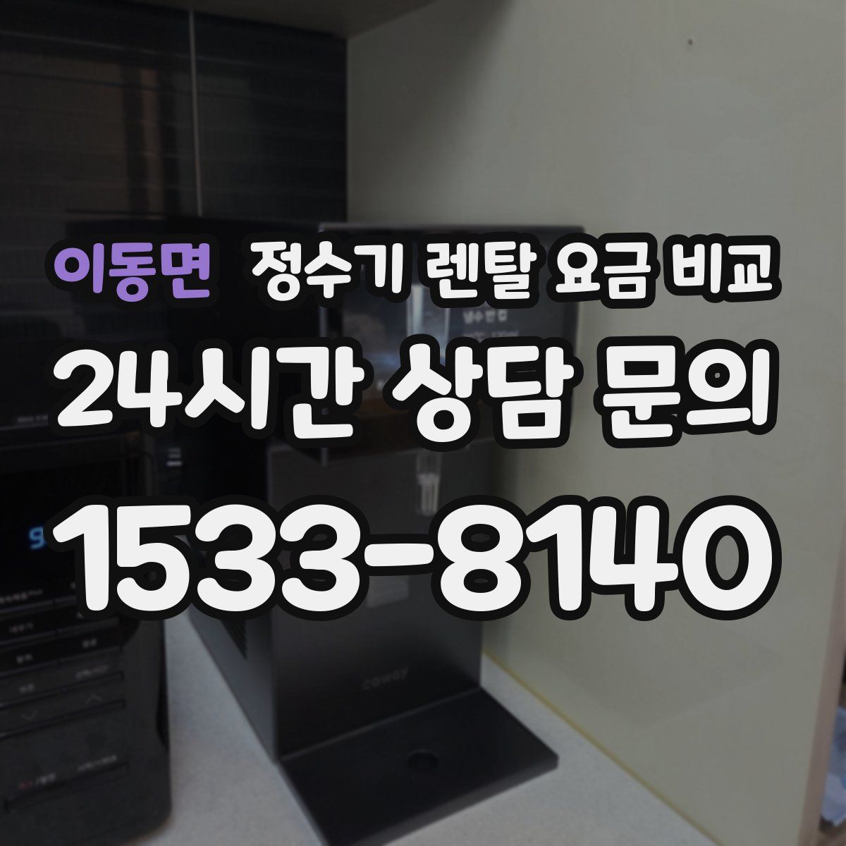 이동면 정수기 렌탈 요금 비교