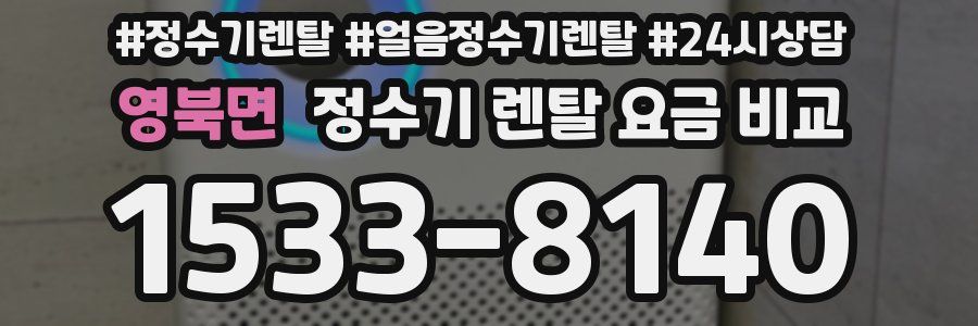 영북면 정수기 렌탈 요금 비교