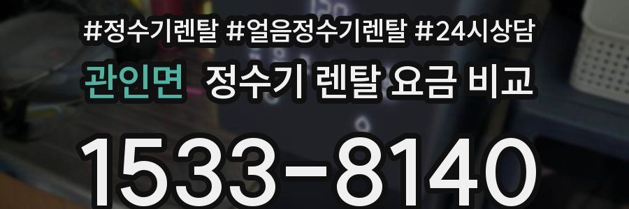 관인면 정수기 렌탈 요금 비교