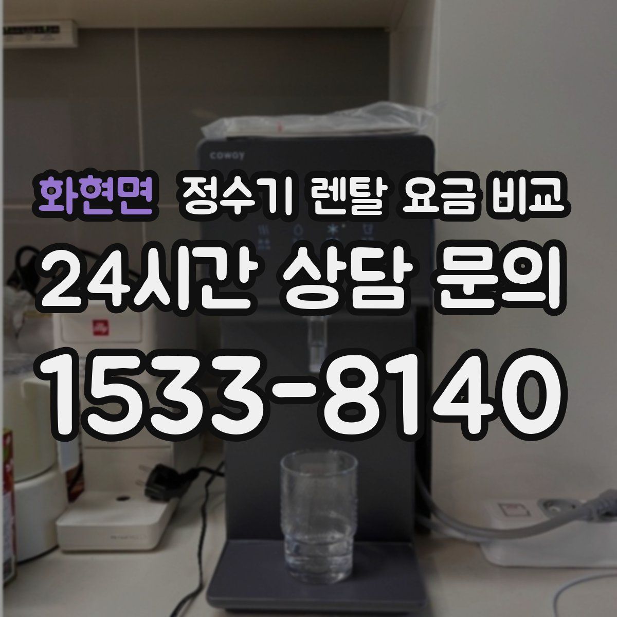 화현면 정수기 렌탈 요금 비교