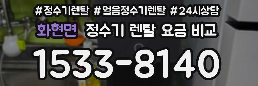 화현면 정수기 렌탈 요금 비교