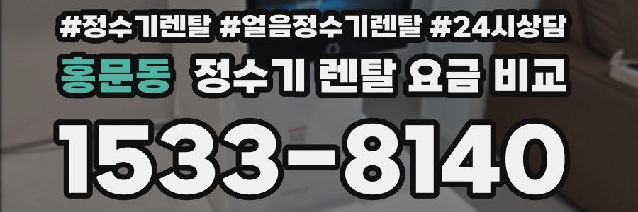 홍문동 정수기 렌탈 요금 비교
