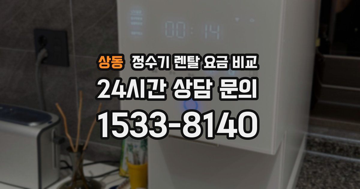 상동 정수기 렌탈 요금 비교